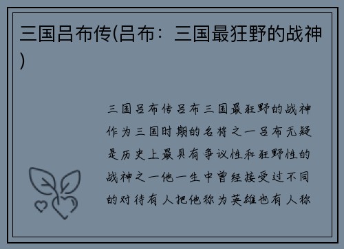 三国吕布传(吕布：三国最狂野的战神)