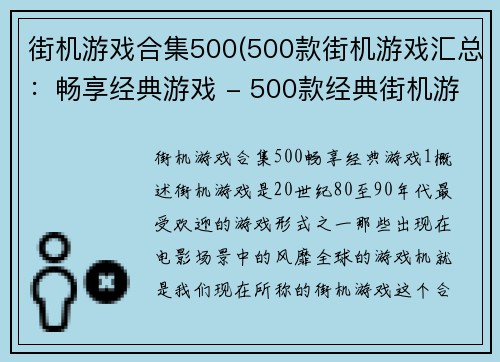 街机游戏合集500(500款街机游戏汇总：畅享经典游戏 - 500款经典街机游戏合集：重温娱乐大师)