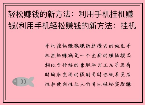 轻松赚钱的新方法：利用手机挂机赚钱(利用手机轻松赚钱的新方法：挂机赚钱赚取额外收入)
