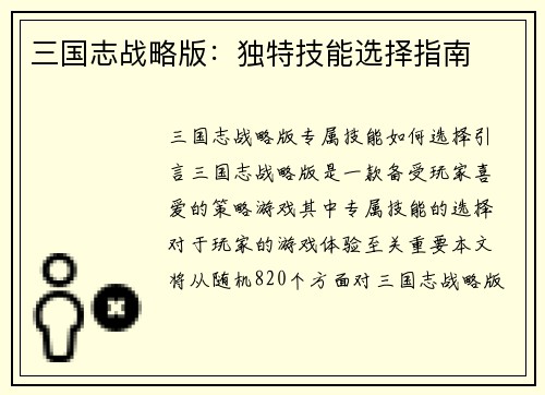三国志战略版：独特技能选择指南