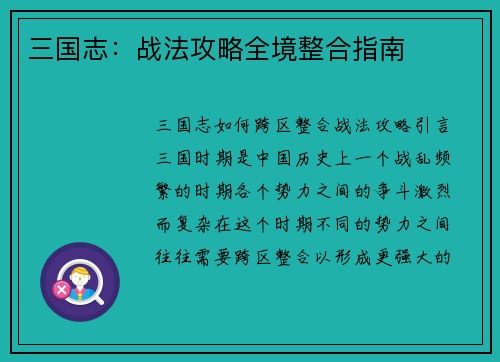 三国志：战法攻略全境整合指南