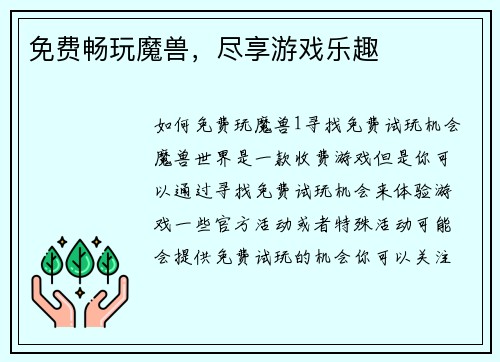 免费畅玩魔兽，尽享游戏乐趣